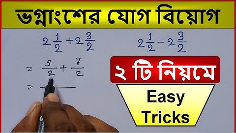 ভগ্নাংশের যোগ ও বিয়োগ করার সহজ নিয়ম | ভগ্নাংশের যোগ বিয়োগ অংক | fraction math trick