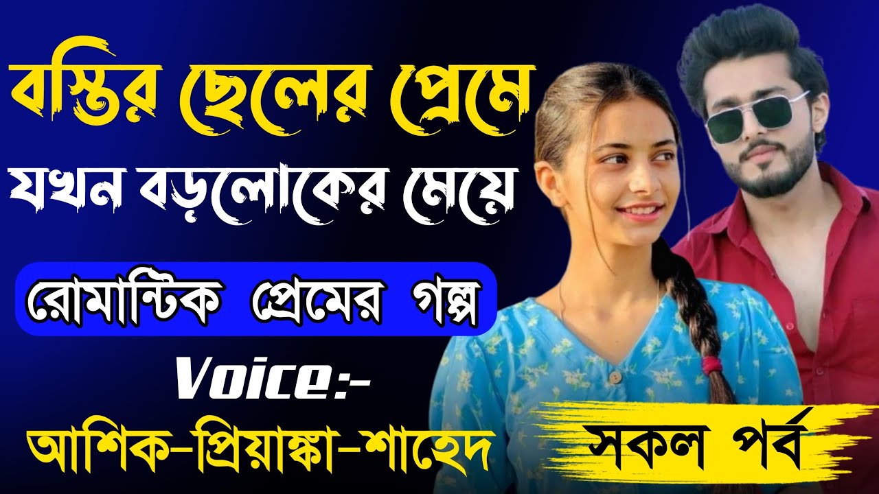 বস্তির ছেলের প্রেমে যখন বড়লোকের মেয়ে || সকল পর্ব || Romantic love Story || Ashik + Priyanka 2025