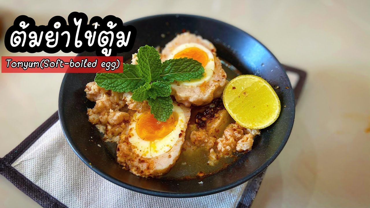 ต้มยำไข่ตู้ม Tom Yum(Soft-boiled egg)  ต้มยำไข่เยิ้ม ห่อหมูสับ ไร้แป้ง ไร้ชูรส