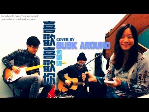 何韻詩《喜歡喜歡你》Cover by Busk Around