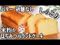 【グルテンフリー】混ぜて焼くだけ‼️油控えめでもしっとり 米粉のはちみつパウンドケーキ #米粉レシピ #グルテンフリー #米粉パウンドケーキ