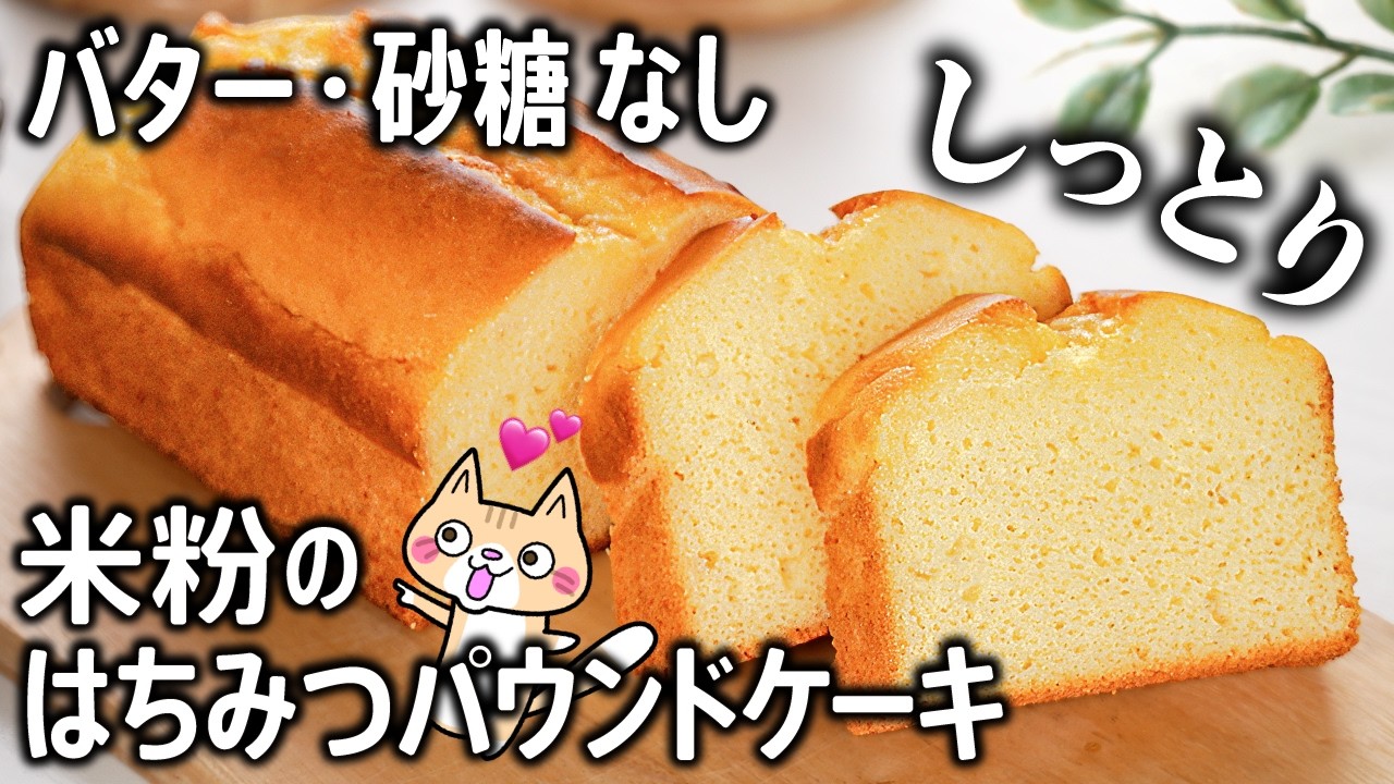 【グルテンフリー】混ぜて焼くだけ‼️油控えめでもしっとり 米粉のはちみつパウンドケーキ #米粉レシピ #グルテンフリー #米粉パウンドケーキ
