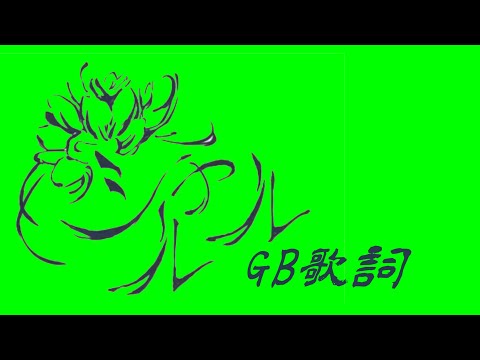 【バルーン】シャルル -歌詞-【GB素材】【クロマキー素材】【フリー素材】