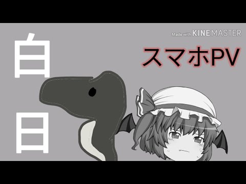 【PV】白日