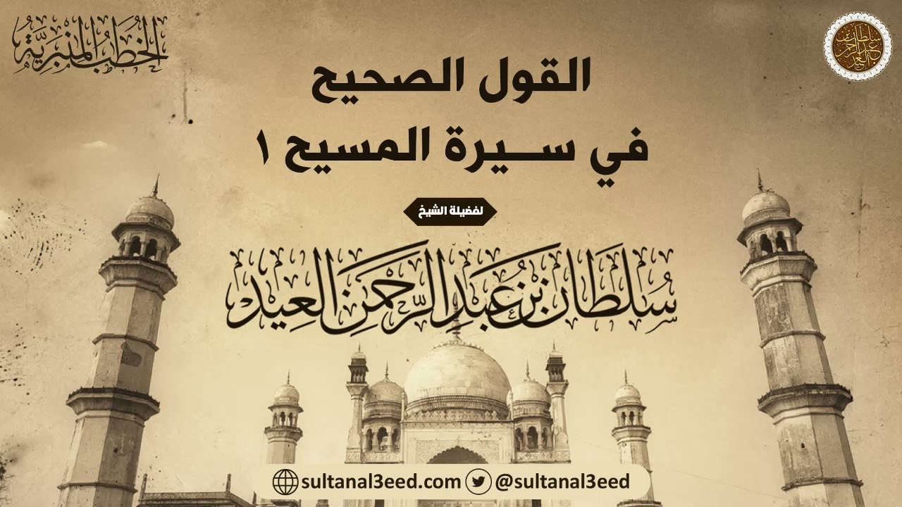 القول الصحيح في سيرة المسيح (١) | الشيخ سلطان العيد