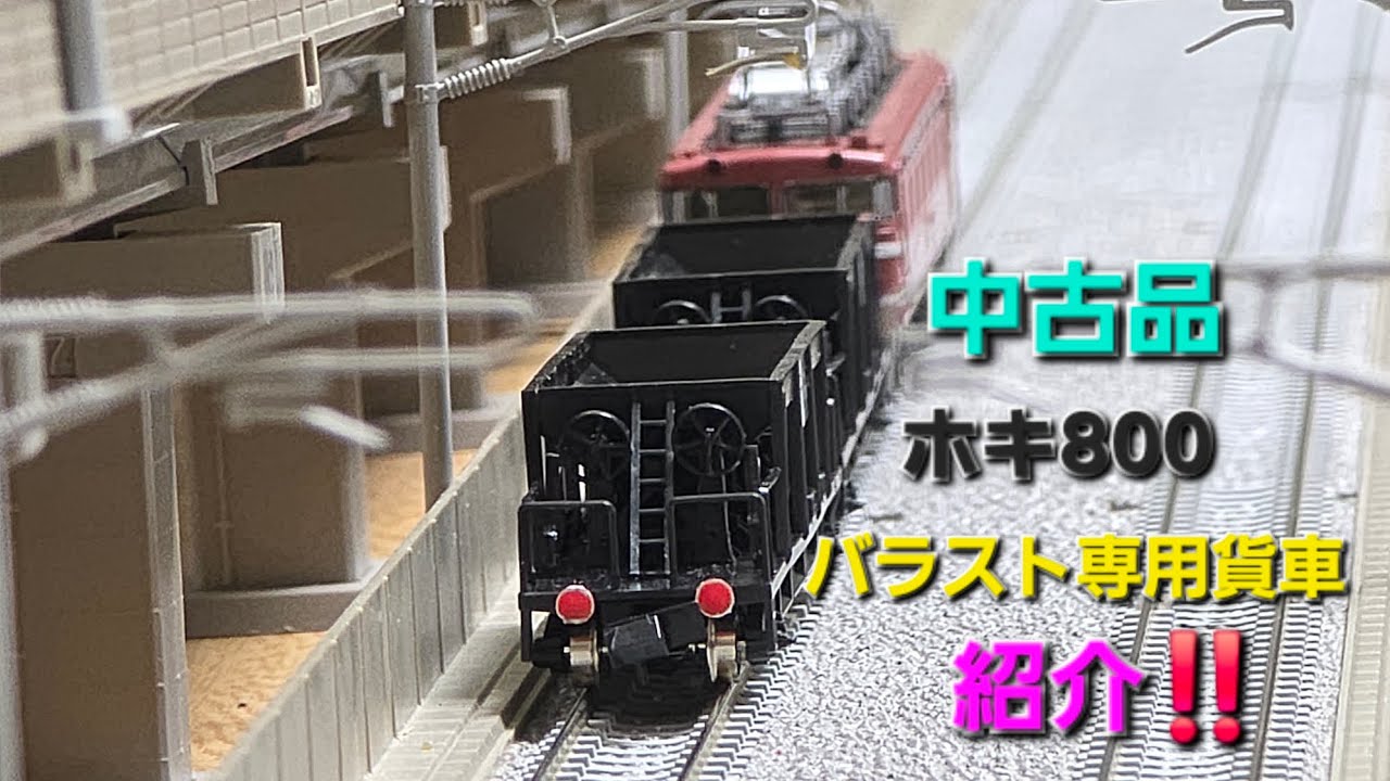 TOMIX中古品ホキ800型を紹介‼️ - YouTube
