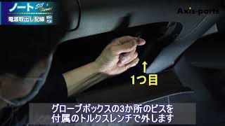 【日産ノートE13】電源取出しハーネス取付方法