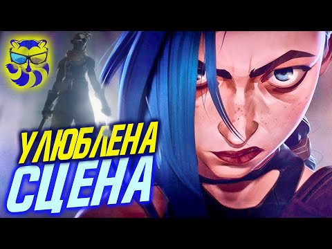 Найкраща сцена в "Аркейн" – Як графіка і час створюють магію | Єнот Animation