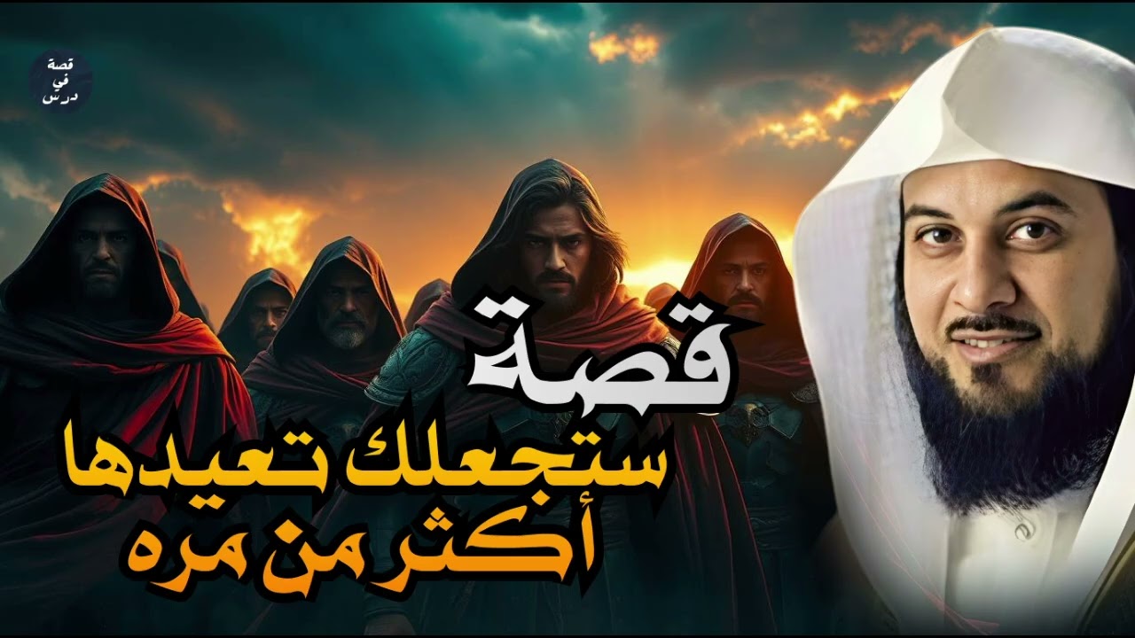 أجمل القصص والحكايات من القرآن | ستأخذك لعالم آخر – محمد العريفي