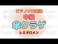 【ピアノソロ楽譜】中級 傘クラゲ/レミオロメン