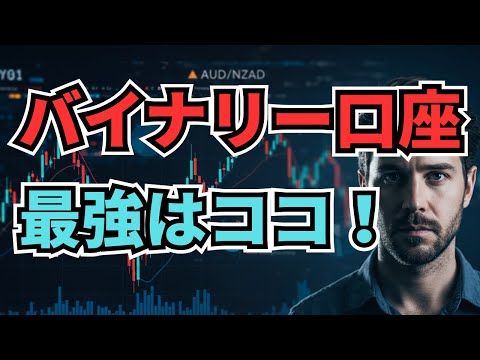 バイナリーオプション おすすめ口座ランキング！安全＆高ペイアウトはコレ