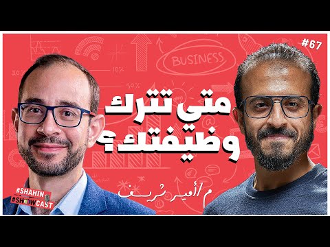 دروس عن الحياة والإحتراق المهنى مع م أمير شريف مؤسس شركة وظف شاهين شوكاست ٦٧