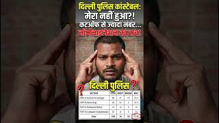 OBC Cut-off 70, My Score 71.50... Fir bhi selection nahin?! 😡 Delhi Police Normalization Scam!