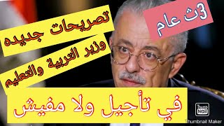 عاااجل اخر تصريحات وزير التربية والتعليم اليوم بخصوص الثانوية العامة sama sakr