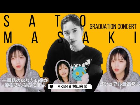 🍎AKB48 村山彩希「一生佐藤さんになれるように努力したい」【モーニング娘。佐藤優樹 卒業コンサート】