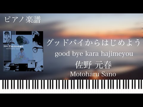 グッドバイからはじめよう - 佐野元春