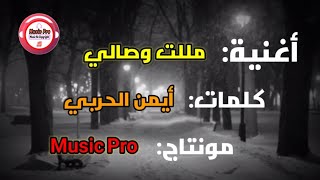 مللت وصالي 🥀Malalta Wisali | اغنية بالعربية الفصحى مع الكلمات.🎵 لا تفوتك. #Music_Pro