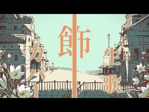 シャルル 歌ってみた(生歌) - ケント - 1cho.ver