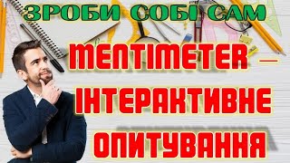 Mentimeter - інтерактивне опитування