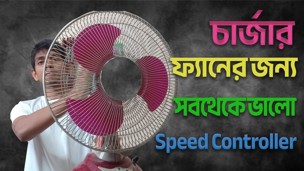 চার্জিং ফ্যানের সেরা গতি নিয়ন্ত্রক | CHARGING FAN'S BEST SPEED CONTROLLER