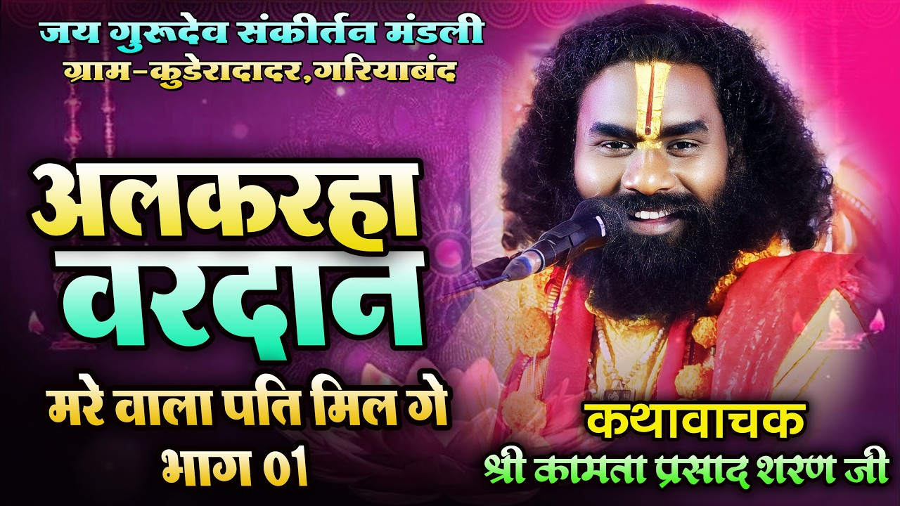 अलकरहा वरदान !! कीर्तनकार-कामता प्रसाद शरण जी !! Kamta Prasad Sharan ji