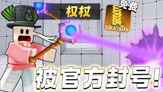 ROBLOX RIVALS 竞争者 这是一个非常OP的新武器权杖！一位主播被封号了。。免费的物品快点领取！