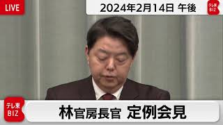 林官房長官 定例会見【2024年2月14日午後】