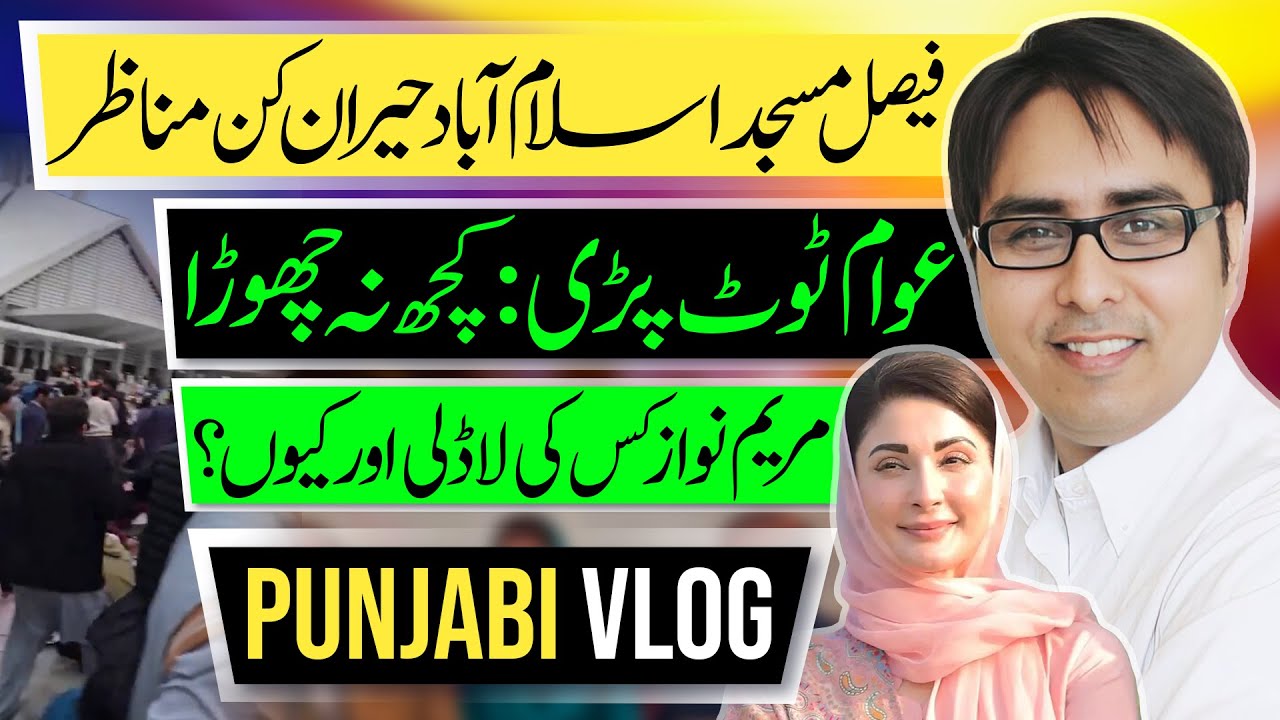 فیصل مسجد اسلام آباد  حیران کن مناظر | عوام ٹوٹ پڑی : کچھ نہ چھوڑا | مریم نواز کس کی لاڈلی اور کیوں؟