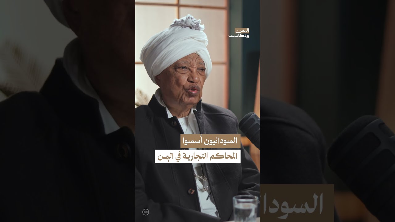 هل كان السودانيون أول من افتتح المحاكم التجارية في اليمن؟ | اليمن، بودكاست