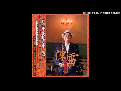 2003陳雷 - 月下誓言(高音質)