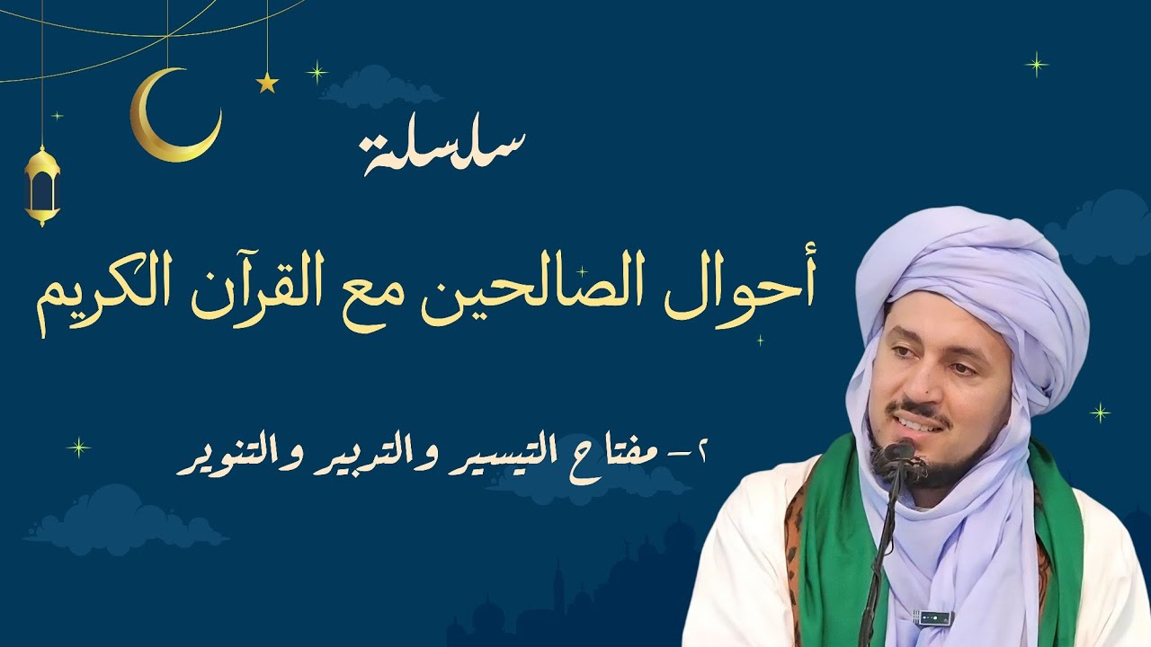 02- مفتاح :التيسير والتدبير والتنوير - سلسلة أحوال الصالحين مع القرآن الكريم