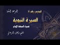 السيرة النبوية درس 8 هجرة الحبشة الأولى راغب السرجاني 