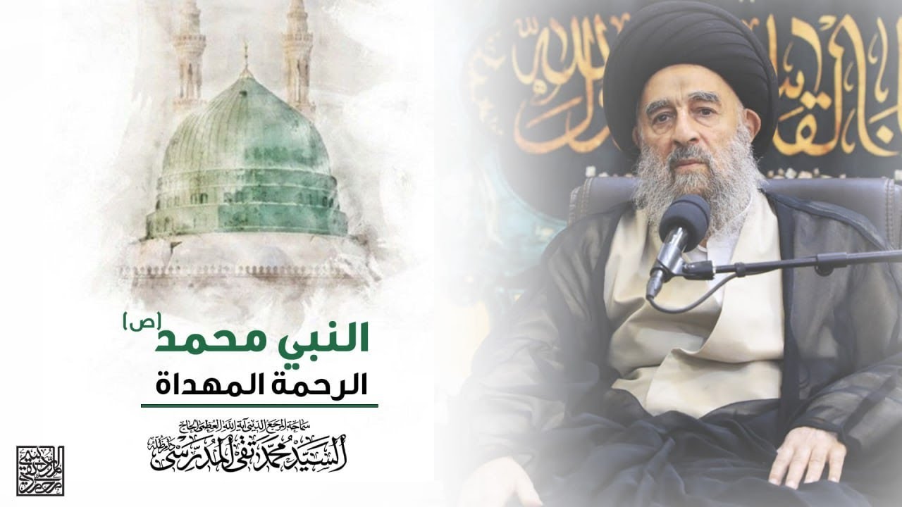 المرجع المدرسي || النبي محمد (ص) الرحمة المهداة