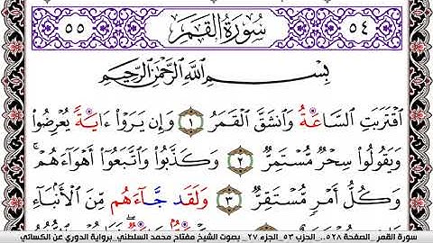 سورة القمر مكتوبة مفتاح السلطني برواية الدوري عن الكسائي | كنوز الهدى