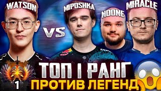 ТОП 1 ММР ПОПАЛСЯ ПРОТИВ МИРАКЛА, НУНА И МИПОШКИ / WATSON VS MIRACLE, NOONE, MIPOSHKA |DOTA 2 STREAM