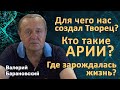 Кто такие Арии? Для чего нас создал Творец? Где зарождалась жизнь? (2021-08-30)