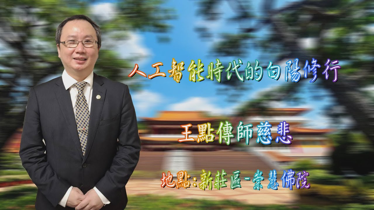 2025人工智能時代的白陽修行 王家強點傳師