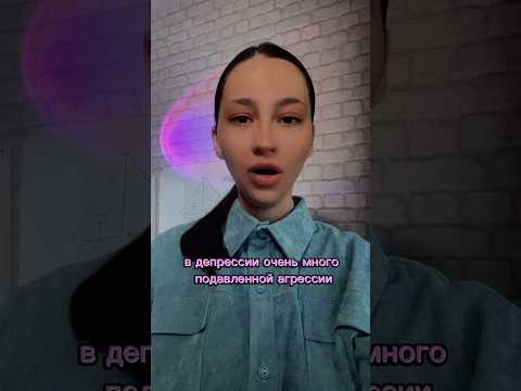 Как связаны депрессия и агрессия ? Один из способов выхода из депрессии