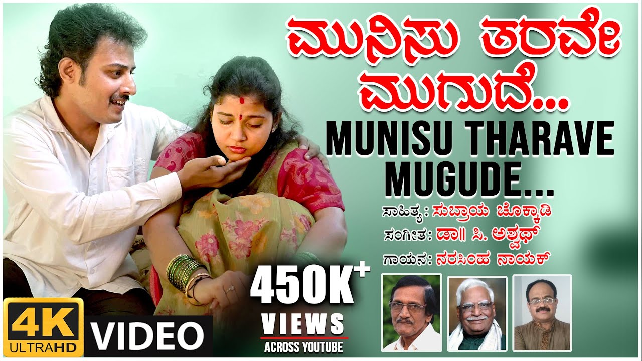 Munisu Tharave Mugude   Video Song  C Ashwath  Narasimha Nayak Subraya Chokkadi  BVM Ganesh Reddy