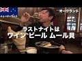 【海外旅行⑦】オークランドで名物食べまくり&海外のスーパーマーケットでお買い物｜ニュージーランド旅行Vlog7