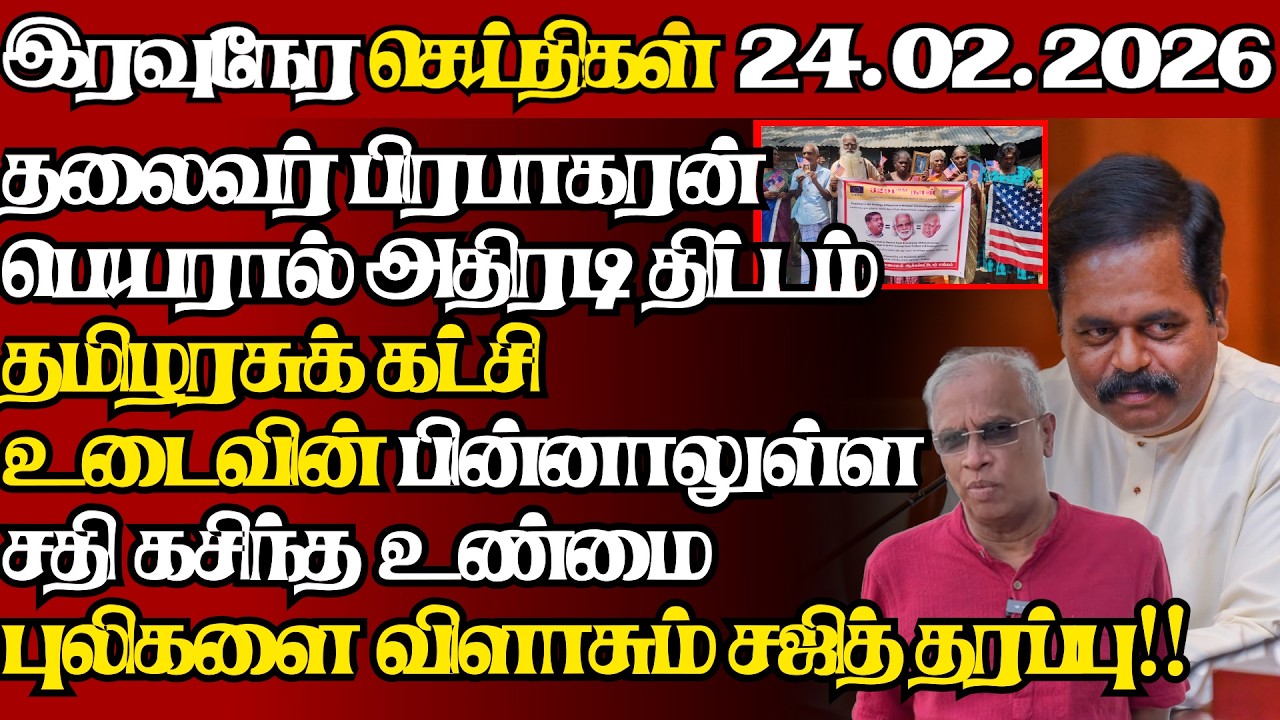 இலங்கையின் இன்றைய 24.02.2026 இரவுநேர பிரதான செய்திகள்|09.30PM |Today#JaffnaNews|  @jaffnagallery ​