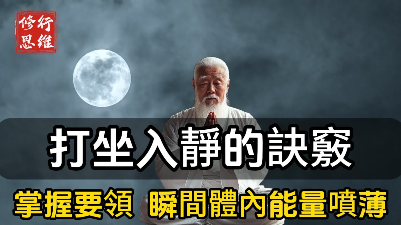 打坐入靜的訣竅,掌握這三個要領，即可事半功倍,瞬間體內先天能量噴薄而出#修行思維 #修行 #福報 #禪  #道德經 #覺醒 #開悟 #禅修