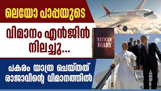 ലെയോ പാപ്പയുടെ വിമാനം എൻജിൻ നിലച്ചു ..പകരം യാത്ര ചെയ്തത് രാജാവിന്റെ വിമാനത്തിൽ | VATICAN DIARY