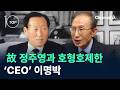 故 정주영과 호형호제한 ‘CEO’ 이명박 / 채널A / 뉴스TOP 10 Mp3 Song