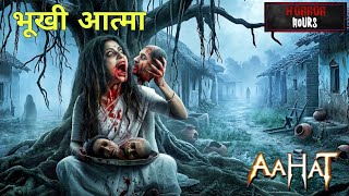 एक ऐसी आत्मा जिसकी भूख है इंसानी जान ! || Aahat || New Episode ||