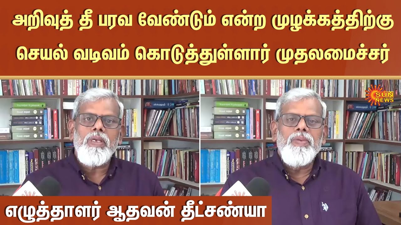 Writer Aadhavan Dheetchanya | CM Stalin | Important Announcement | Sun News
