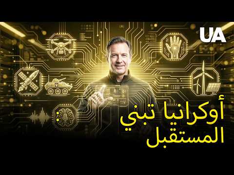 ابتكارات أوكرانية تغير العالم: 3D وRespeecher و«ديا» ومسيرات Magura