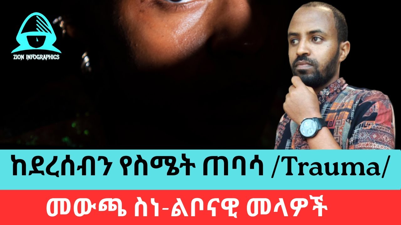 ባለፈ የስሜት ጠባሳ/trauma/ ለምትሰቃዩ 4 ስነ-ልቦናዊ መላዎች- 4 proven strategies to relieve from past trauma