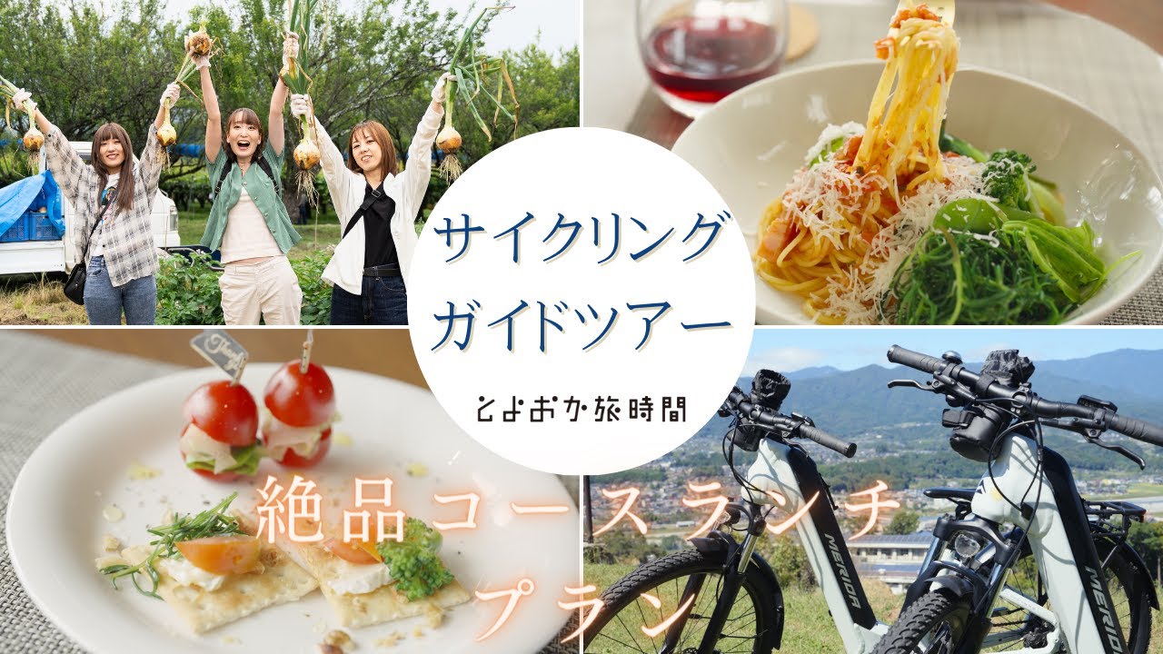 サイクリングガイドツアー絶品ランチコース（とよおか旅時間）