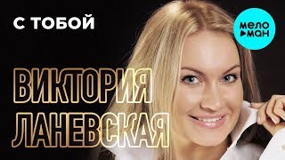 Виктория Ланевская - С Тобой (Single, 2016)